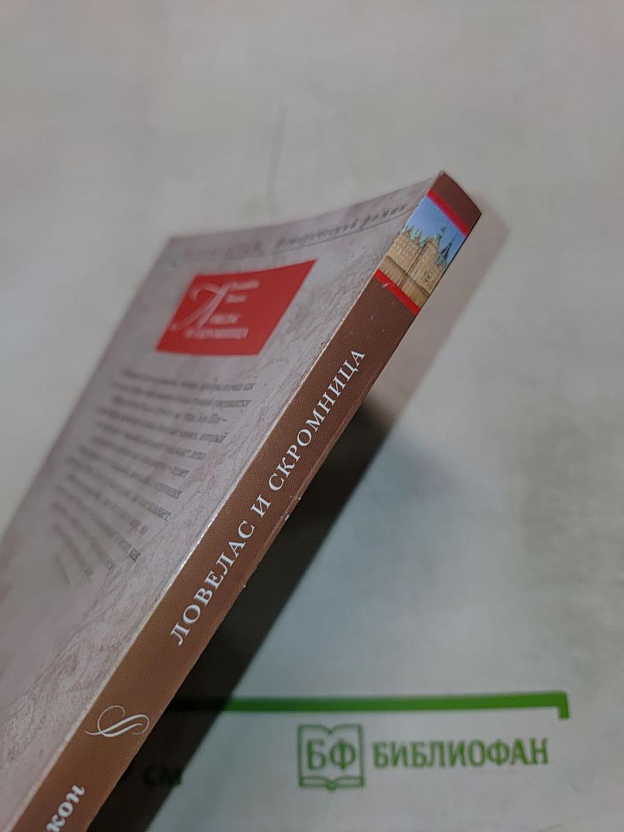 Ловелас и скромница