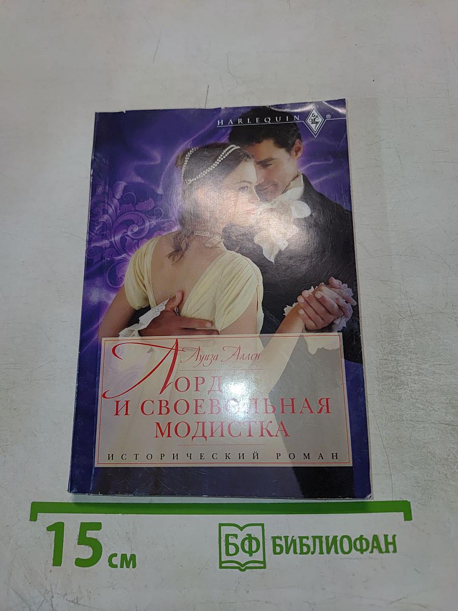 Лорд и своевольная модистка