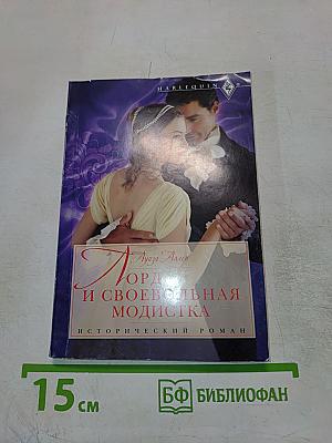 Лорд и своевольная модистка