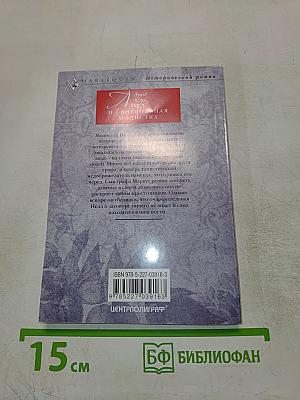 Лорд и своевольная модистка