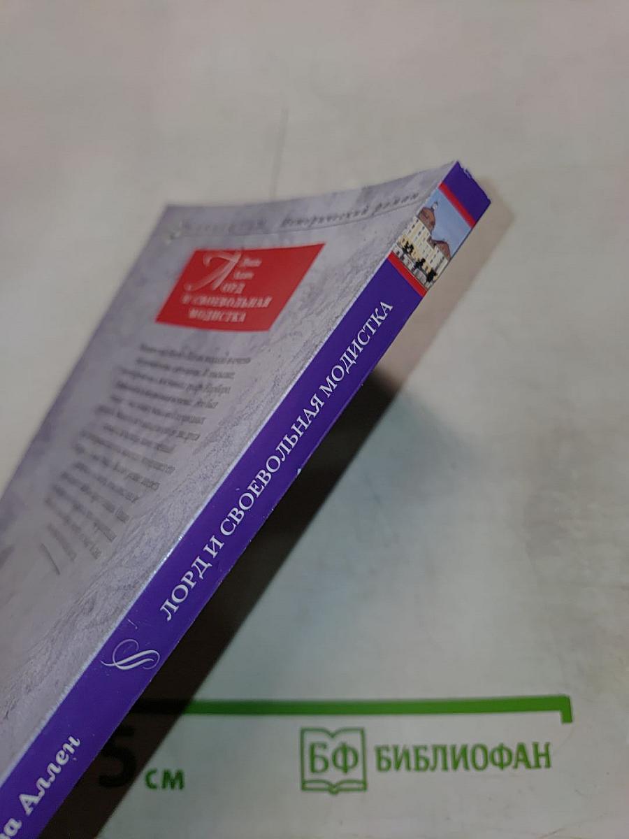 Лорд и своевольная модистка