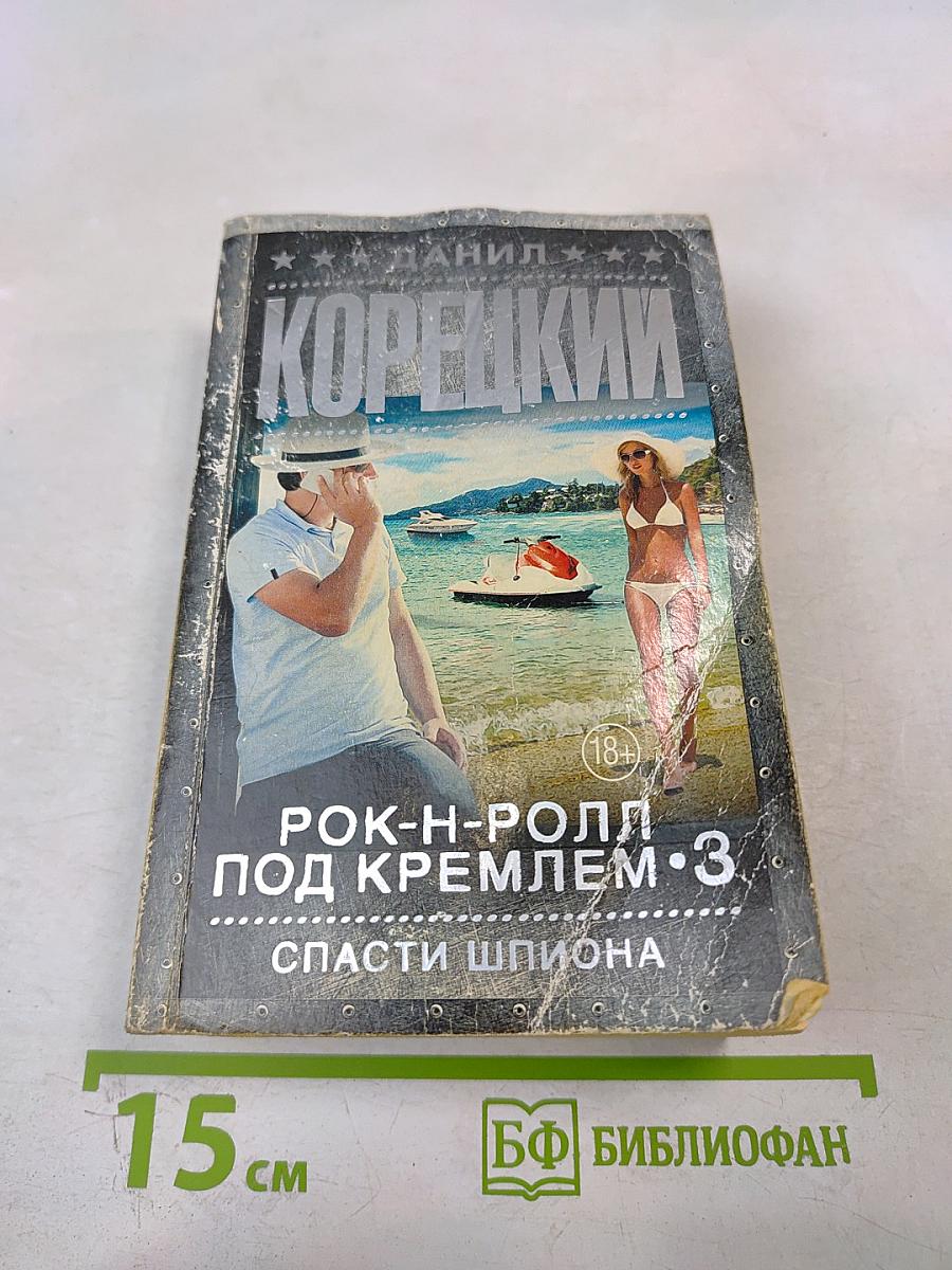 Рок-н-ролл под Кремлем 3. Спасти шпиона