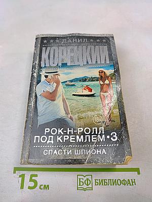 Рок-н-ролл под Кремлем 3. Спасти шпиона