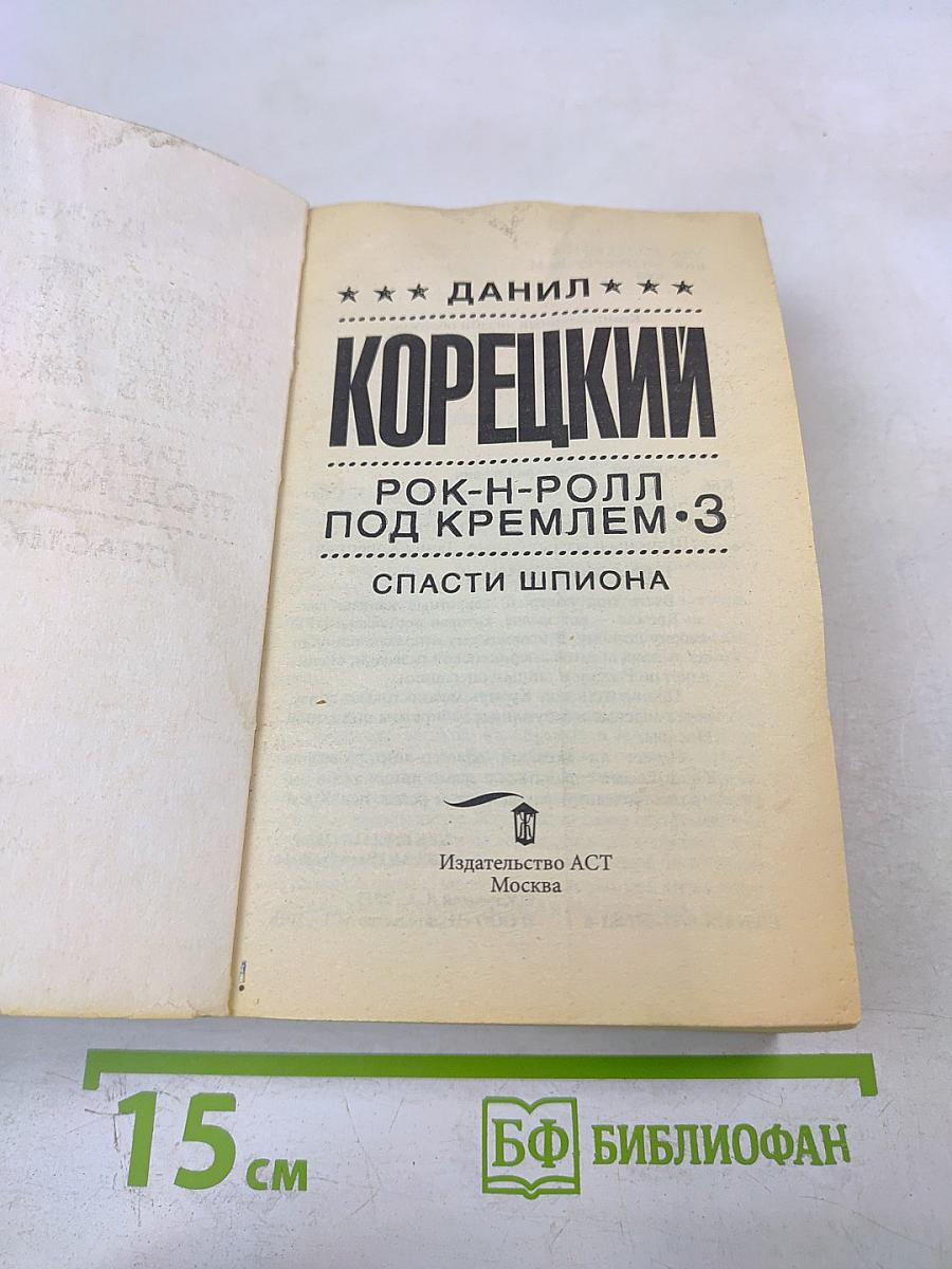 Рок-н-ролл под Кремлем 3. Спасти шпиона