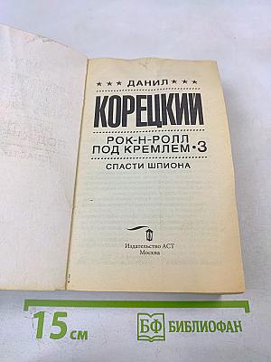 Рок-н-ролл под Кремлем 3. Спасти шпиона