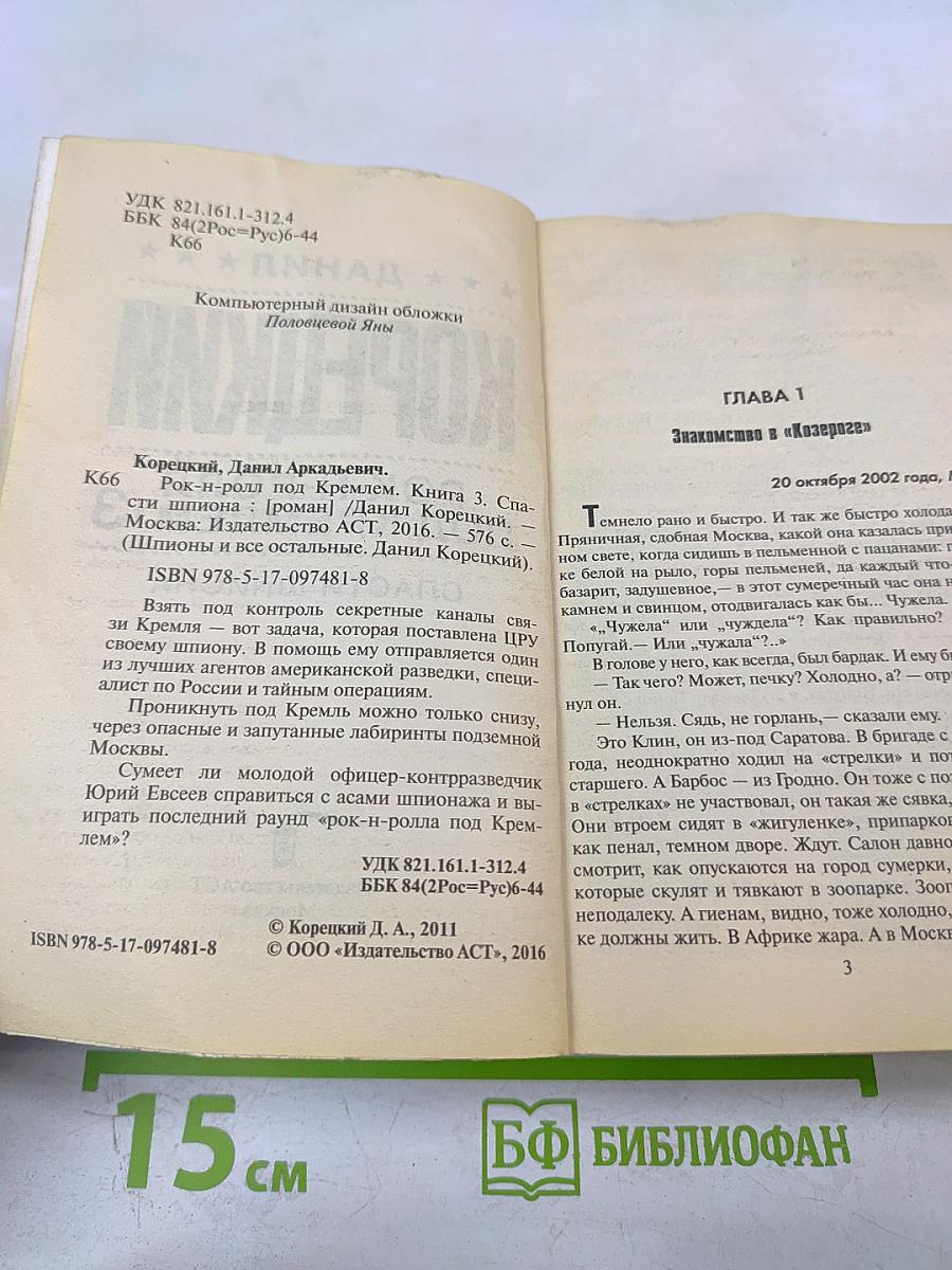 Рок-н-ролл под Кремлем 3. Спасти шпиона