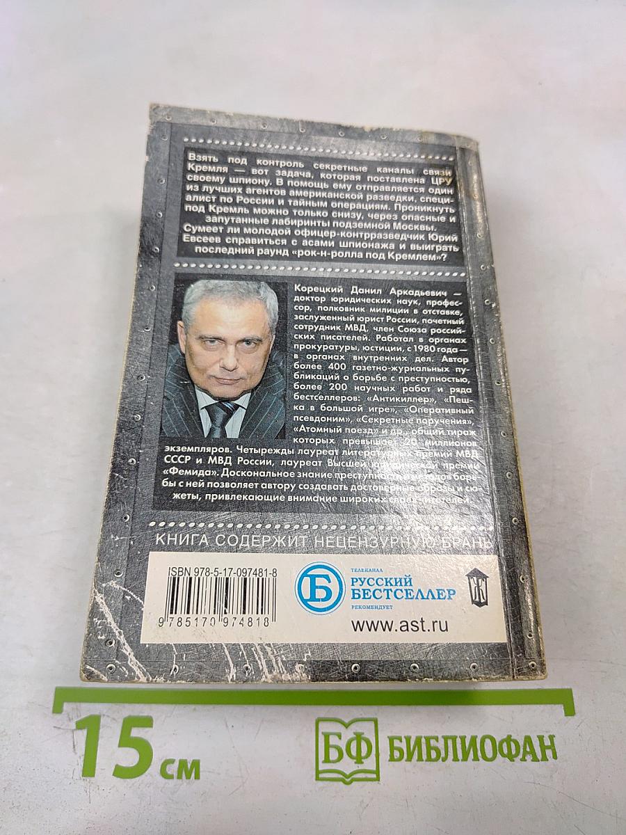 Рок-н-ролл под Кремлем 3. Спасти шпиона