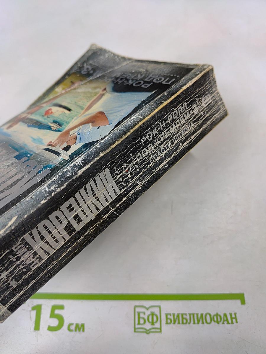 Рок-н-ролл под Кремлем 3. Спасти шпиона