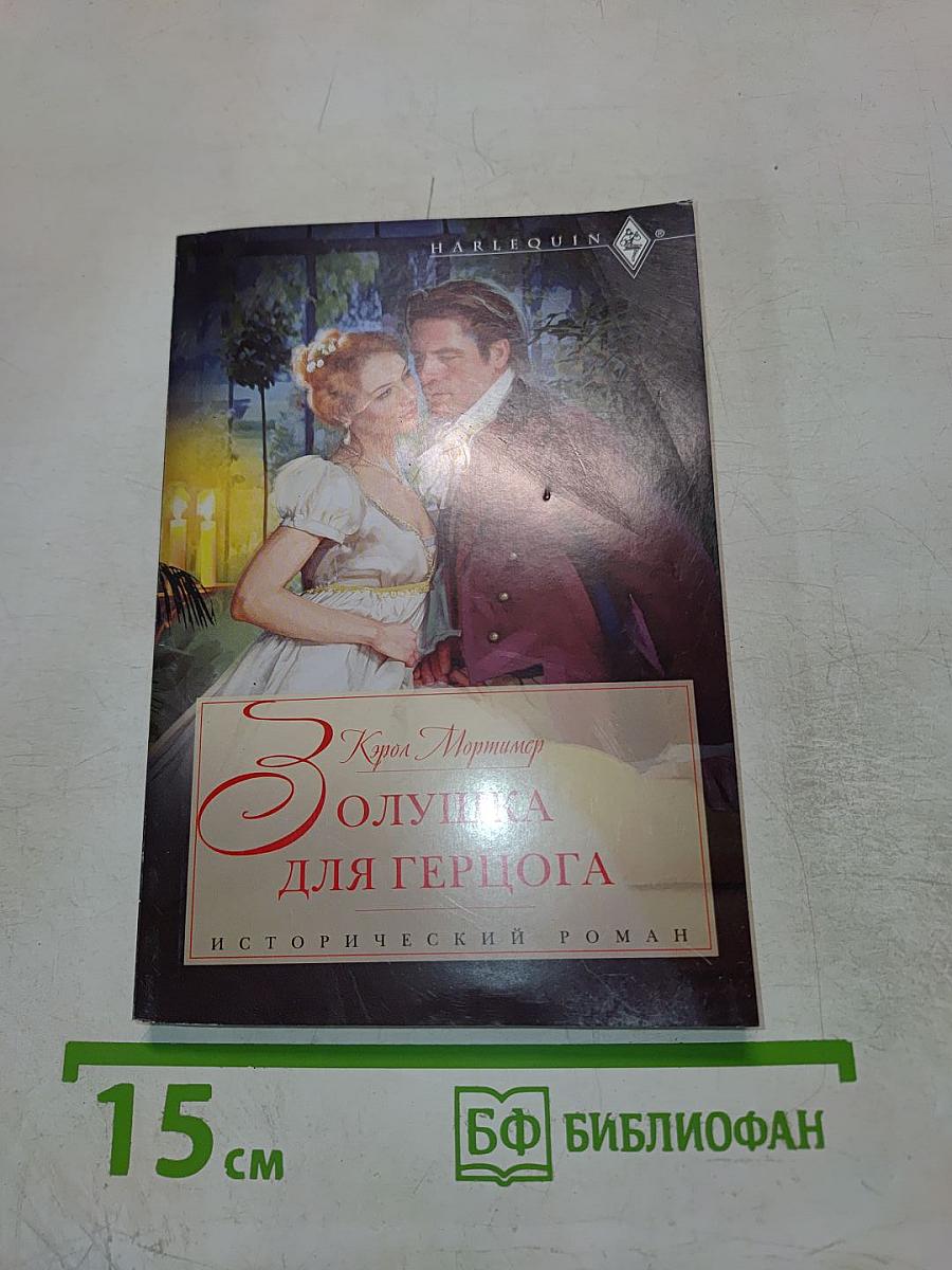 Золушка для герцога