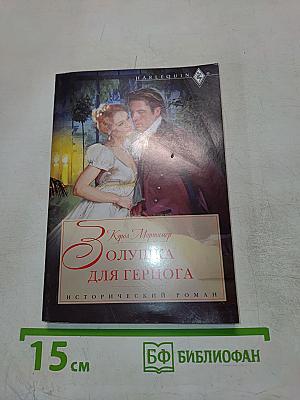 Золушка для герцога