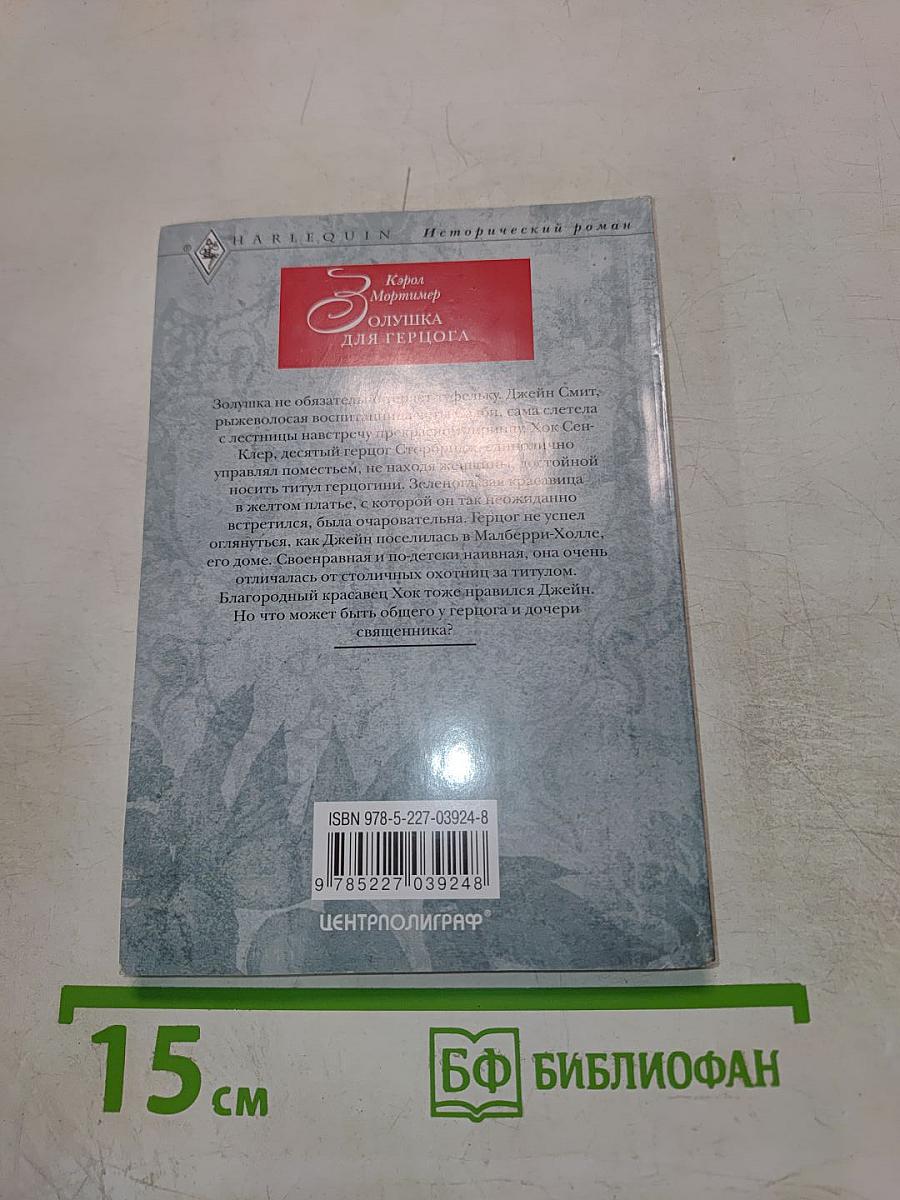 Золушка для герцога