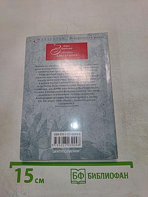 Золушка для герцога