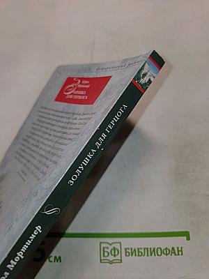 Золушка для герцога