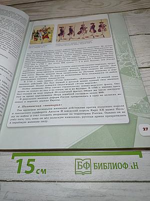 История России 8 класс Часть 1