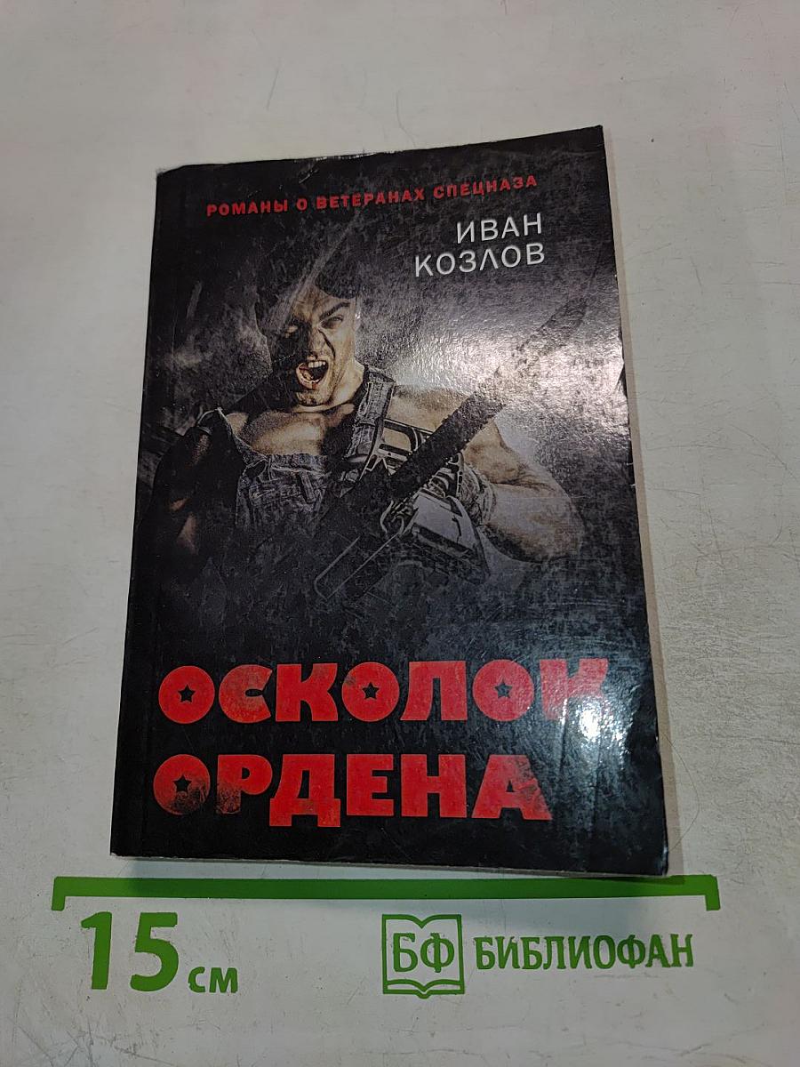 Осколок ордена