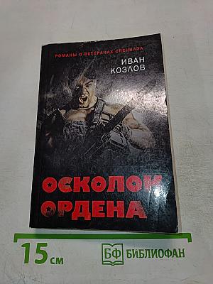 Осколок ордена