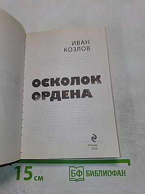 Осколок ордена