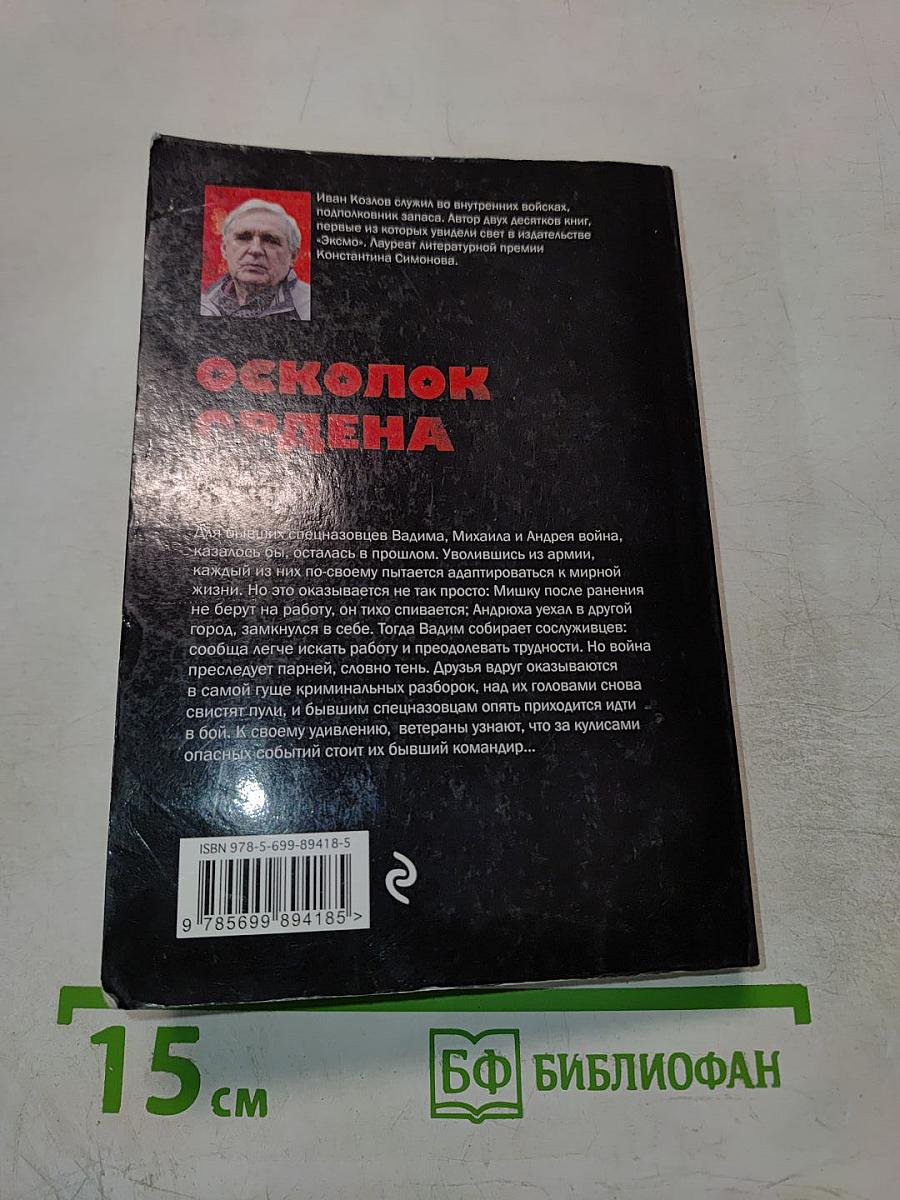 Осколок ордена