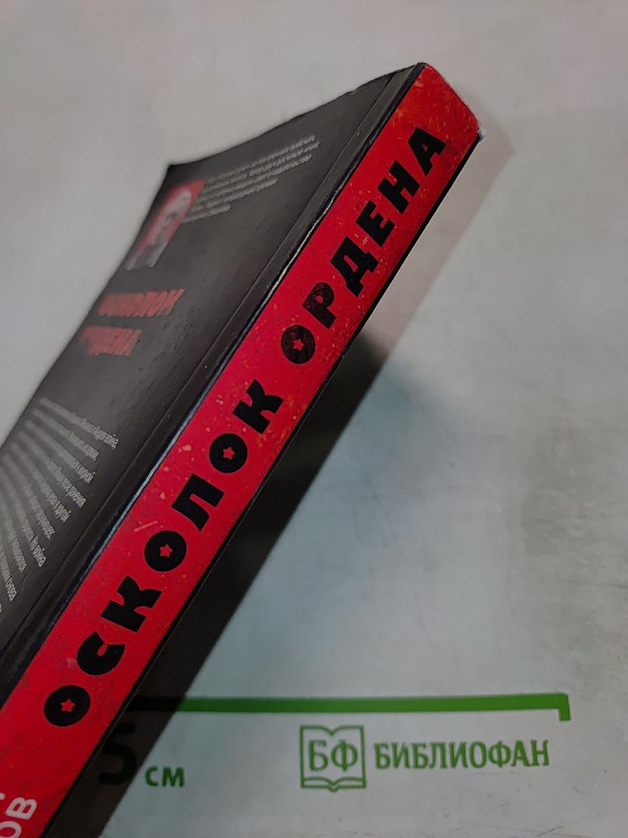 Осколок ордена