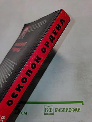 Осколок ордена