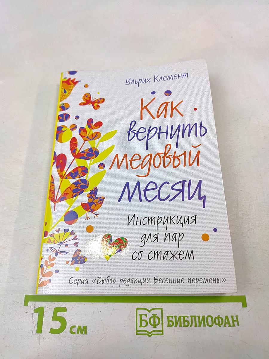 Как вернуть медовый месяц: Инструкция для пар со стажем