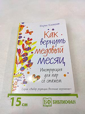 Как вернуть медовый месяц: Инструкция для пар со стажем