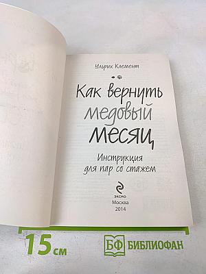 Как вернуть медовый месяц: Инструкция для пар со стажем