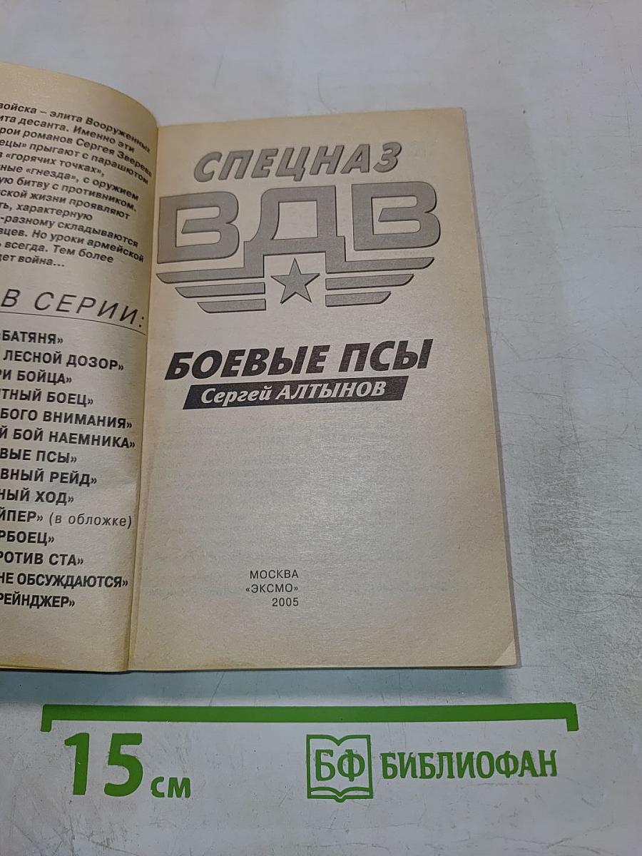 Спецназ ВДВ: Боевые псы!