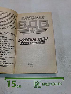 Спецназ ВДВ: Боевые псы!