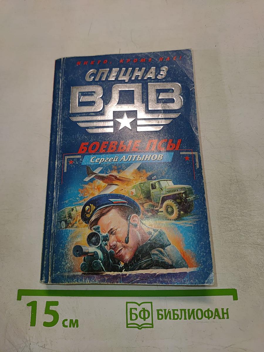 Спецназ ВДВ: Боевые псы!