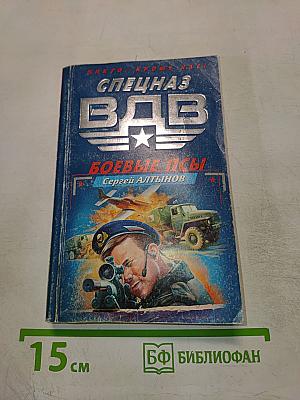 Спецназ ВДВ: Боевые псы!