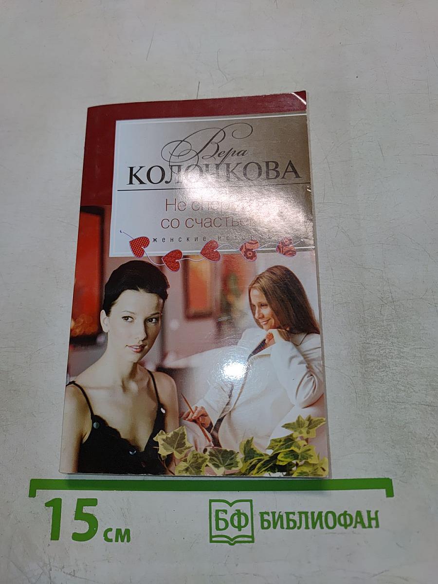 Не спорьте со счастьем