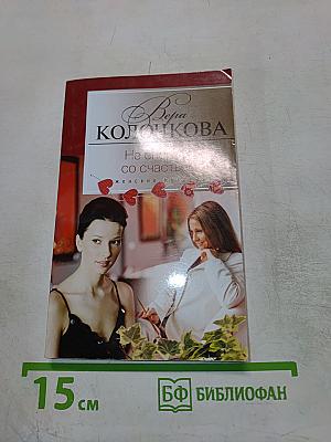 Не спорьте со счастьем
