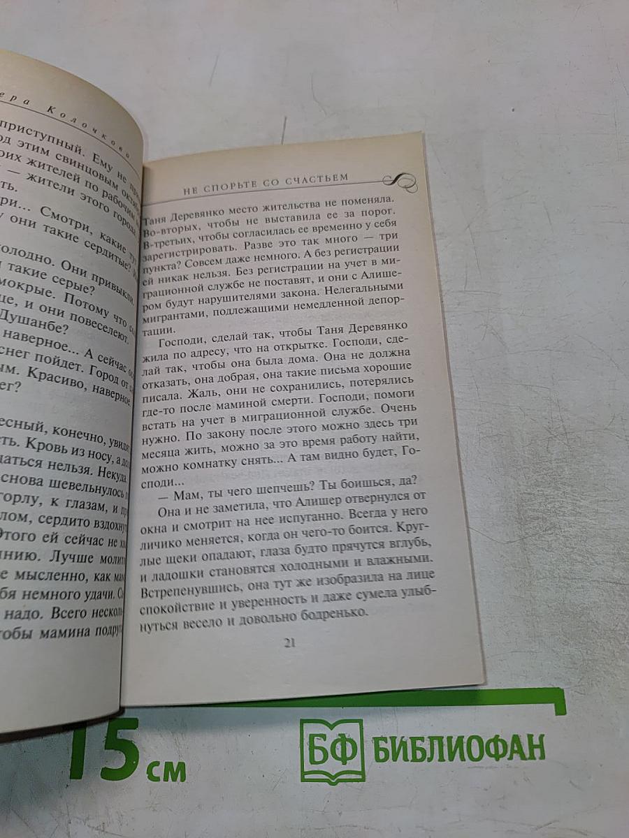 Не спорьте со счастьем