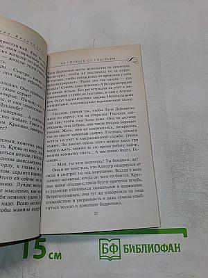 Не спорьте со счастьем