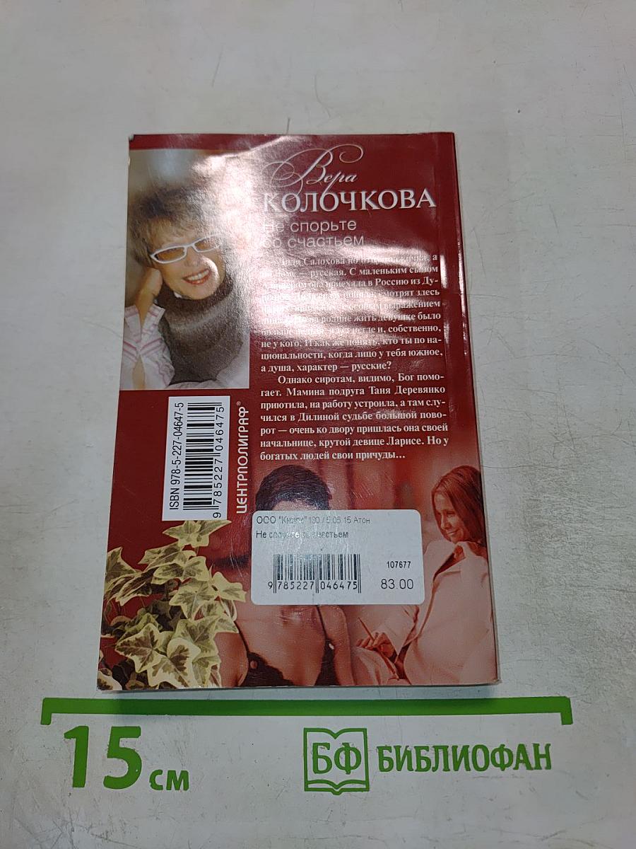 Не спорьте со счастьем