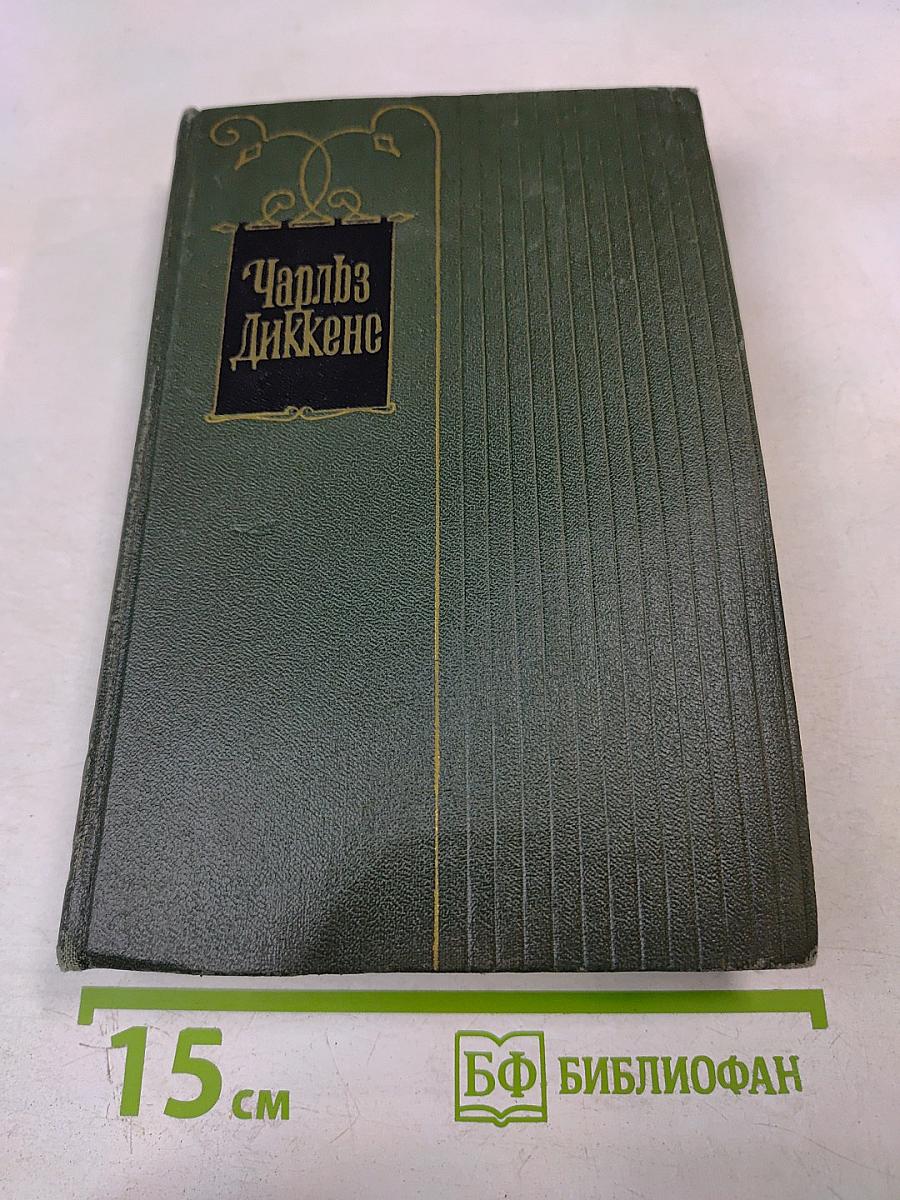 Крошка Доррит. Книга вторая