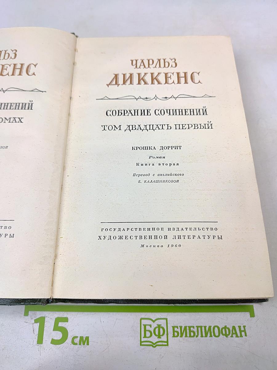 Крошка Доррит. Книга вторая