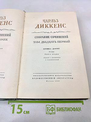 Крошка Доррит. Книга вторая