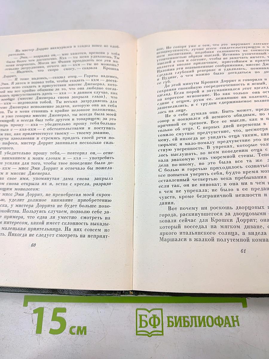 Крошка Доррит. Книга вторая