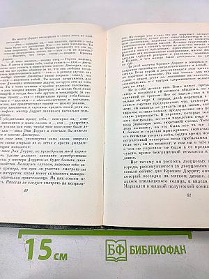 Крошка Доррит. Книга вторая