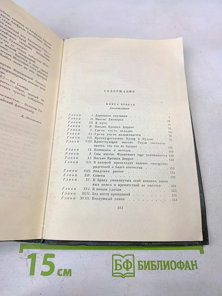 Крошка Доррит. Книга вторая