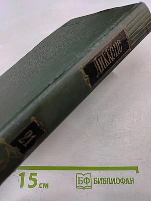 Крошка Доррит. Книга вторая