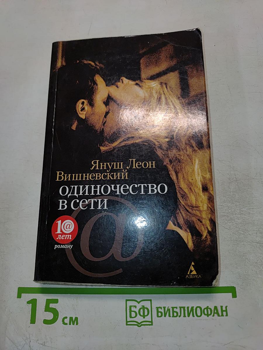 Одиночество в Сети