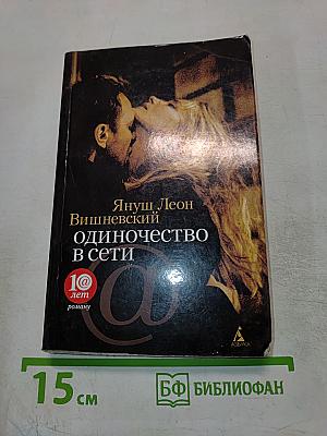 Одиночество в Сети