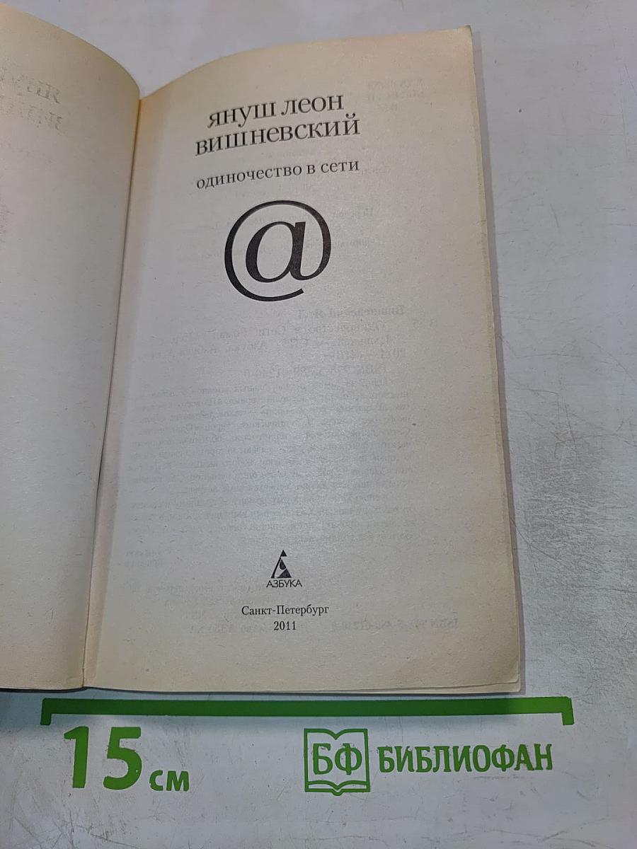 Одиночество в Сети