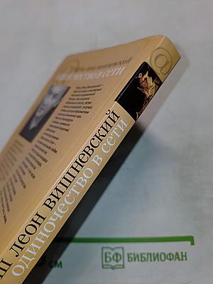 Одиночество в Сети