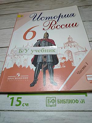 История России. 6 класс. Часть 1