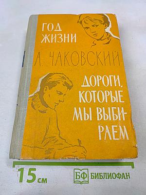 Год жизни. Дороги, которые мы выбираем