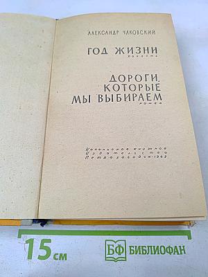 Год жизни. Дороги, которые мы выбираем